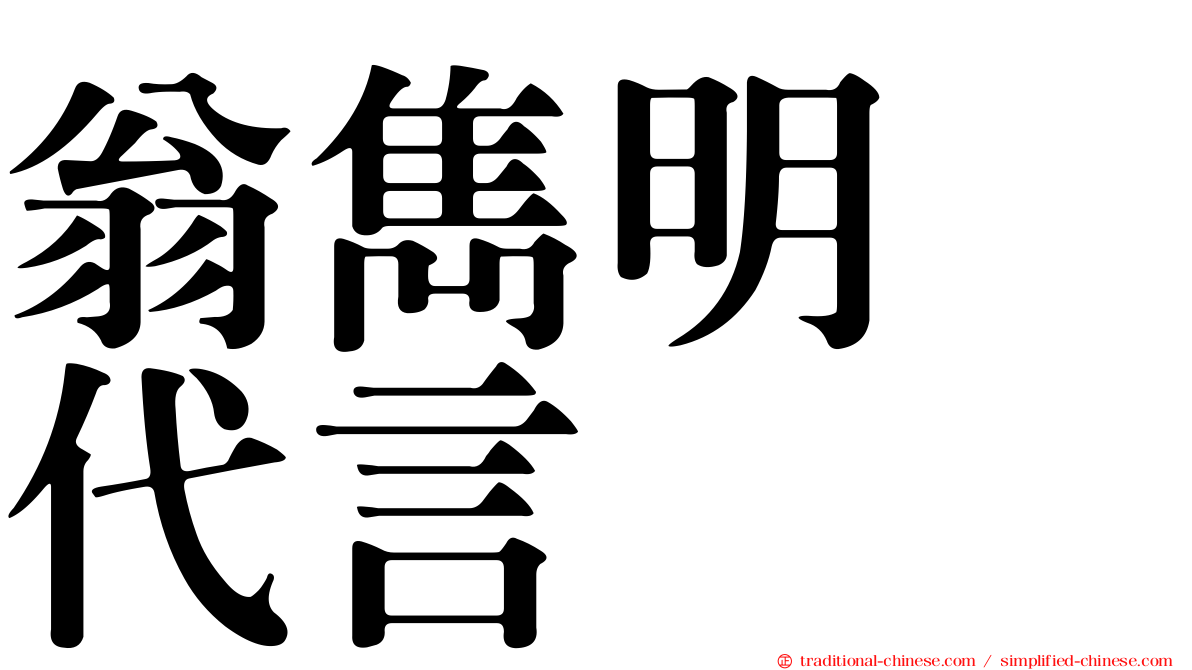 翁雋明　代言